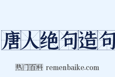 唐人绝句造句是什么意思的图片